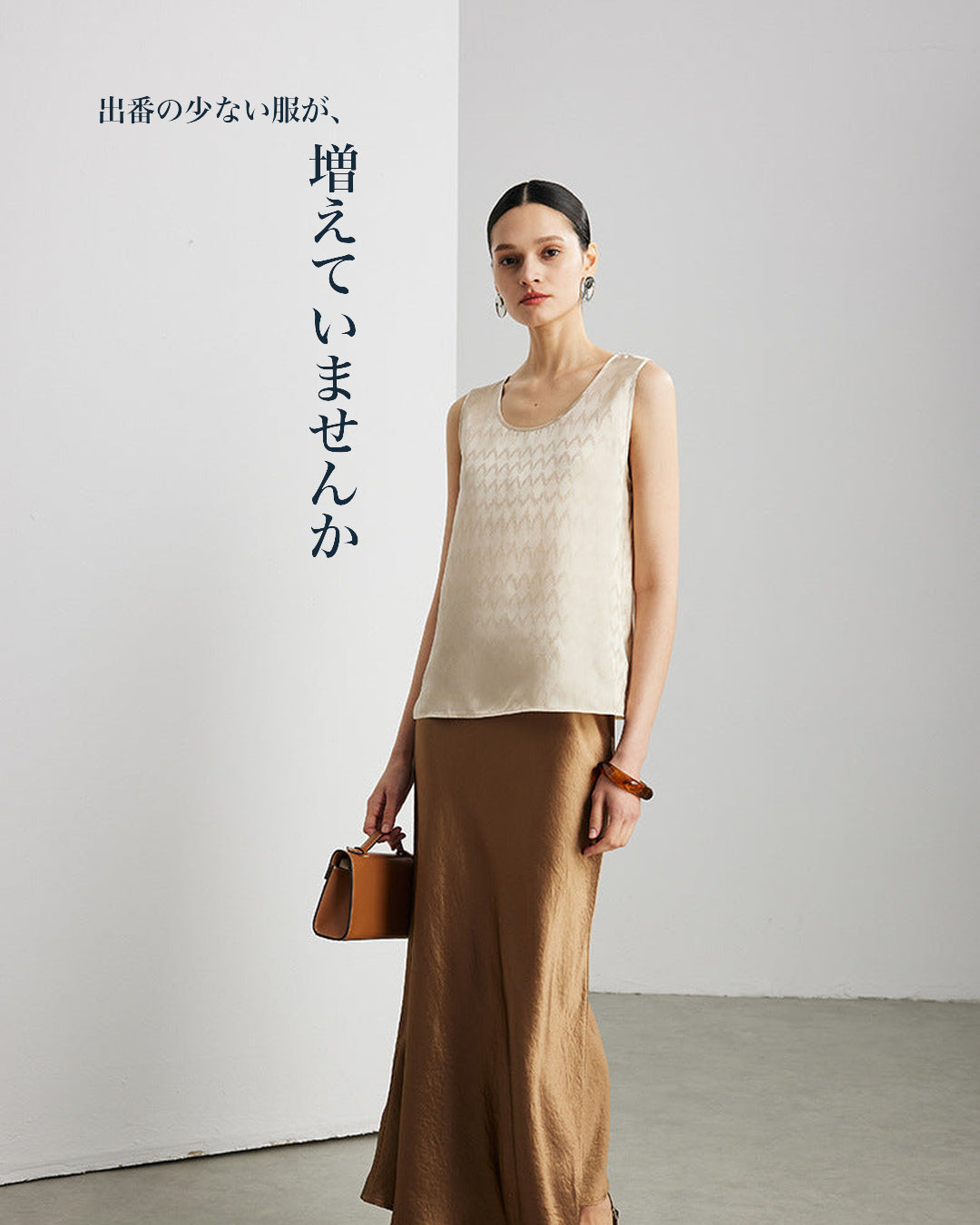 出番の少ない服が、増えていませんか